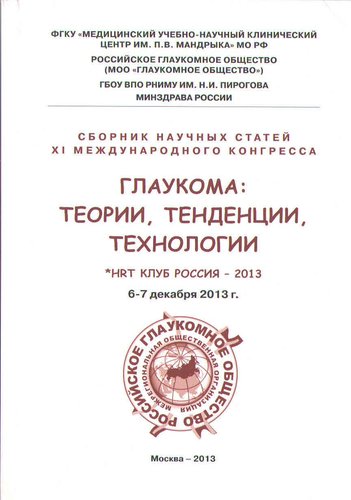 Глаукома: теории, тенденции,технологии.  2013