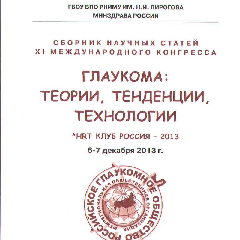 Глаукома: теории, тенденции,технологии.  2013