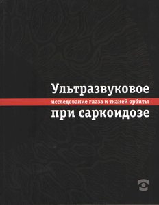 Ультразвуковое исследование глаза и тканей орбиты при саркоидозе