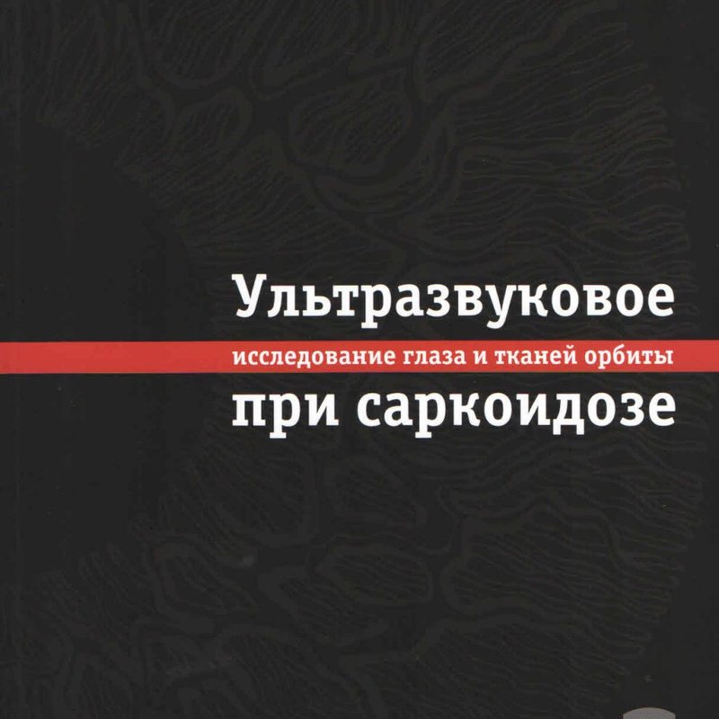 Ультразвуковое исследование глаза и тканей орбиты при саркоидозе