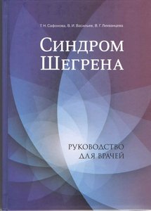 Синдром Шегрена
