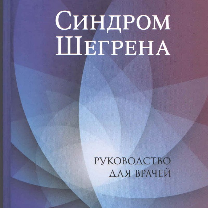 Синдром Шегрена