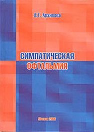 Симпатическая офтальмия (патогенез, патомор-А87    фология, клиника, диагностика, лечение, профилакт