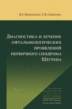 Диагностика и лечение офтальмологических проявлений первичного синдрома Шегрена