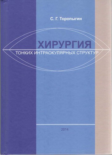 Хирургия тонких интраокулярных структур