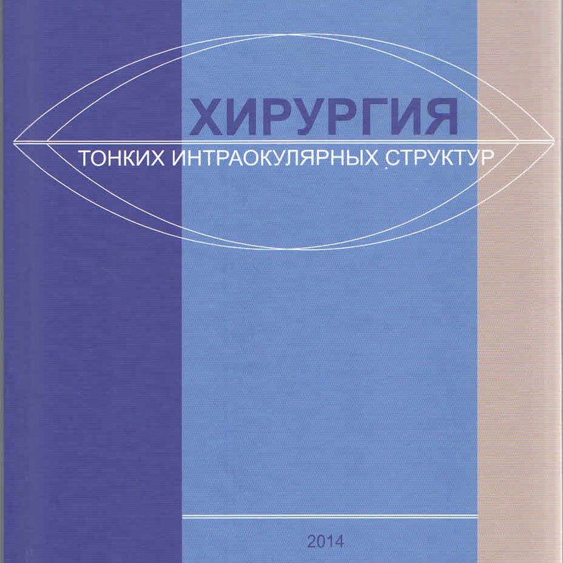 Хирургия тонких интраокулярных структур