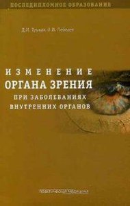 Изменение органа зрения при заболеваниях внутренних органов