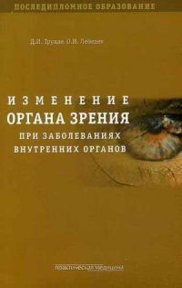 Изменение органа зрения при заболеваниях внутренних органов