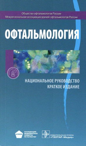 Офтальмология. Национальное руководство. Краткое издание.