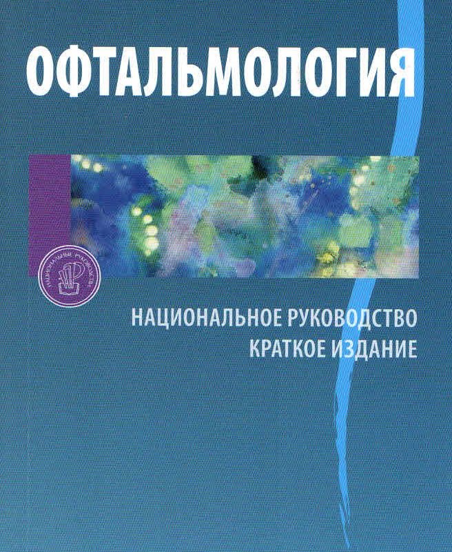Офтальмология. Национальное руководство. Краткое издание.