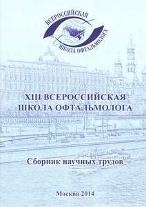 XIII Всероссийская школа офтальмолога. 2014г.Сборник научных трудов.