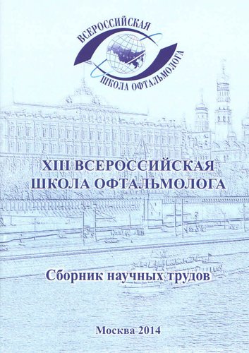 XIII Всероссийская школа офтальмолога. 2014г.Сборник научных трудов.