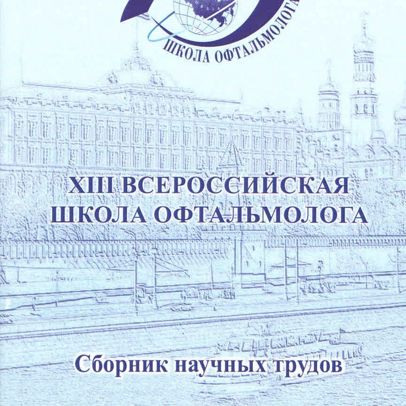 XIII Всероссийская школа офтальмолога. 2014г.Сборник научных трудов.