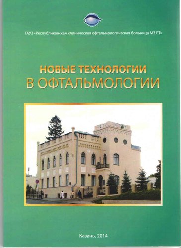 Новые технологии в офтальмологии