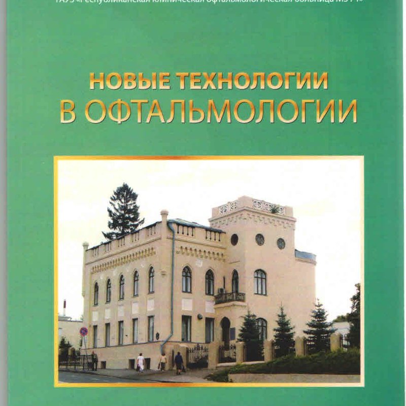Новые технологии в офтальмологии