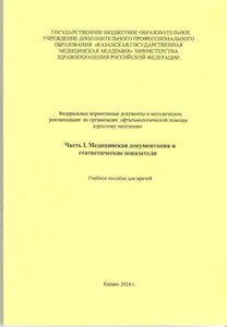 Медицинская документация и статистические показатели.Часть1