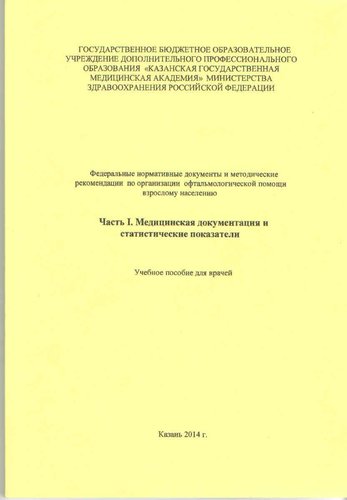 Медицинская документация и статистические показатели.Часть1