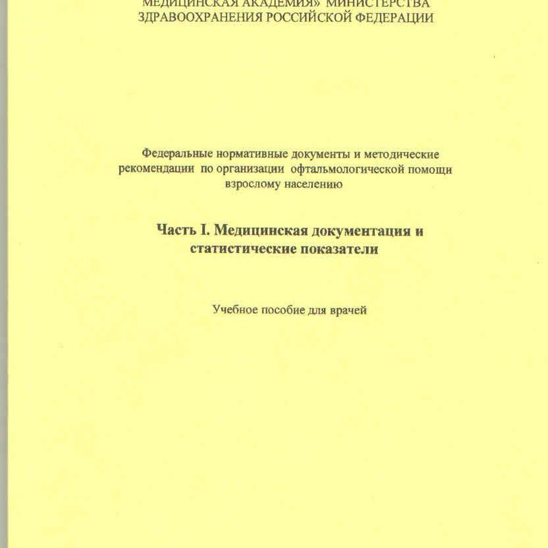 Медицинская документация и статистические показатели.Часть1