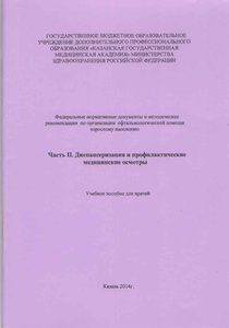 Диспансеризация и профилактические медицинские осмотры. Часть2