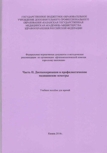 Диспансеризация и профилактические медицинские осмотры. Часть2