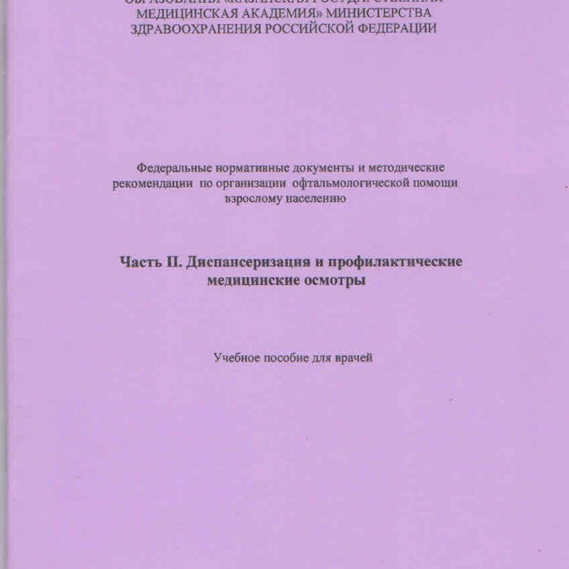 Диспансеризация и профилактические медицинские осмотры. Часть2