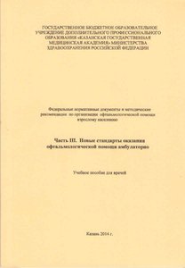 Новые стандарты оказания офтальмологической помощи амбулаторно. Часть3.