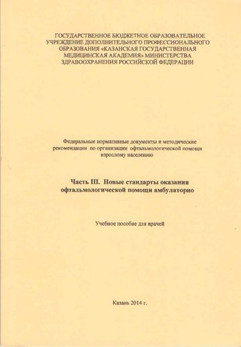 Новые стандарты оказания офтальмологической помощи амбулаторно. Часть3.