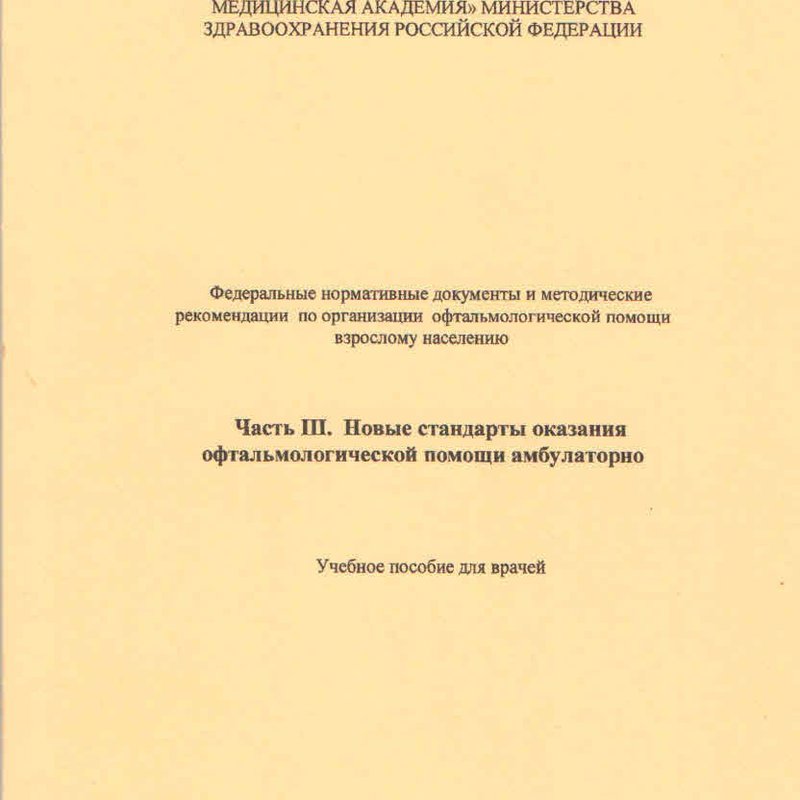 Новые стандарты оказания офтальмологической помощи амбулаторно. Часть3.