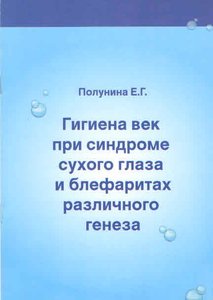 Гигиена век при синдроме сухого глаза и блефаритах различного генеза