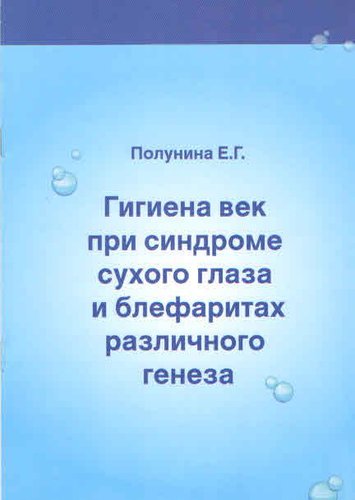 Гигиена век при синдроме сухого глаза и блефаритах различного генеза
