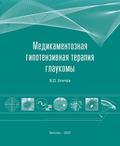 Медикаментозная гипотензивная терапия глаукомы