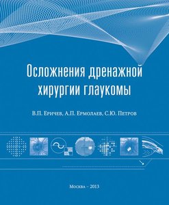 Осложнения дренажной хирургии глаукомы
