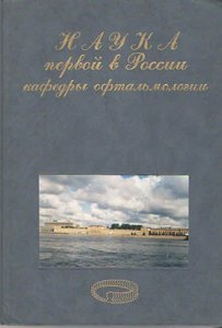 Наука первой в России кафедры офтальмологии