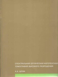 Спектральная оптическая когерентная томография высокого разрешения