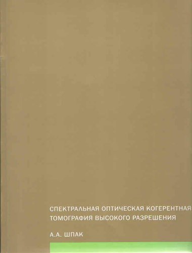 Спектральная оптическая когерентная томография высокого разрешения