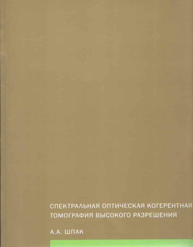Спектральная оптическая когерентная томография высокого разрешения