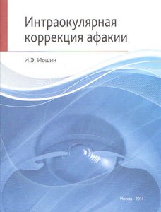 Интраокулярная коррекция афакии
