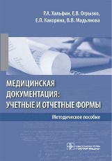 Медицинская документация: учетные и отчетные формы