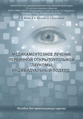 Медикаментозное лечение первичной открытоугольной глаукомы. Индивидуальный подход.