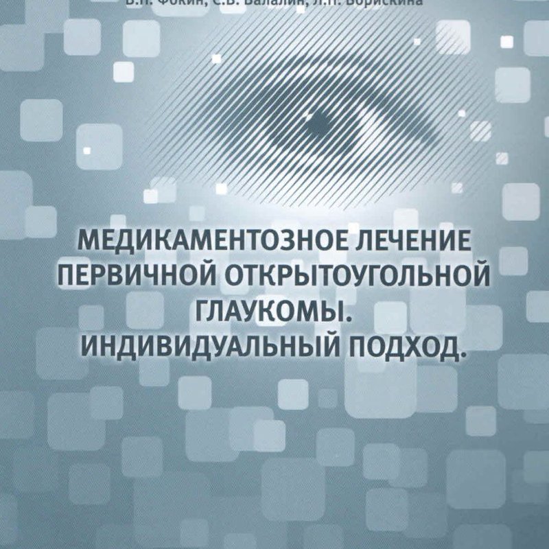 Медикаментозное лечение первичной открытоугольной глаукомы. Индивидуальный подход.