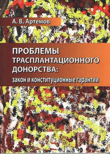 Проблемы трансплантационного донорства: закон и конституционные гарантии