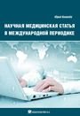 Научная медицинская статья в международной периодике