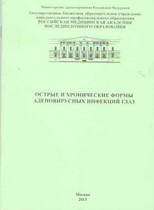 Острые хронические формы аденовирусных инфекций глаз