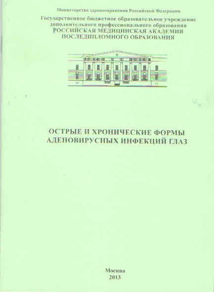 Острые хронические формы аденовирусных инфекций глаз