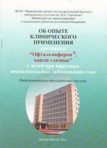 Об опыте клинического применения препарата "Офтальмоферон, капли глазные" у детей при вирусных восп