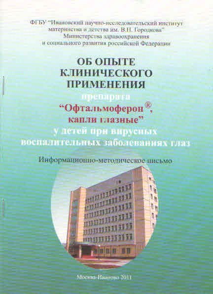 Об опыте клинического применения препарата "Офтальмоферон, капли глазные" у детей при вирусных восп