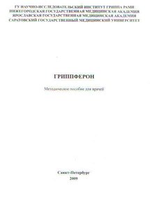 Гриппферон