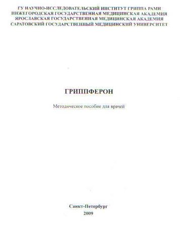 Гриппферон