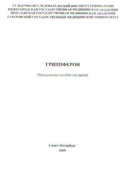 Гриппферон