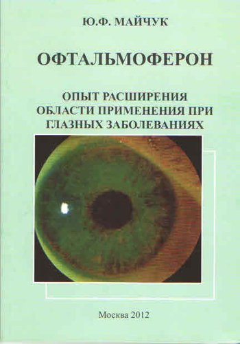Офтальмоферон . Опыт расширения области применения при глазных болезнях
